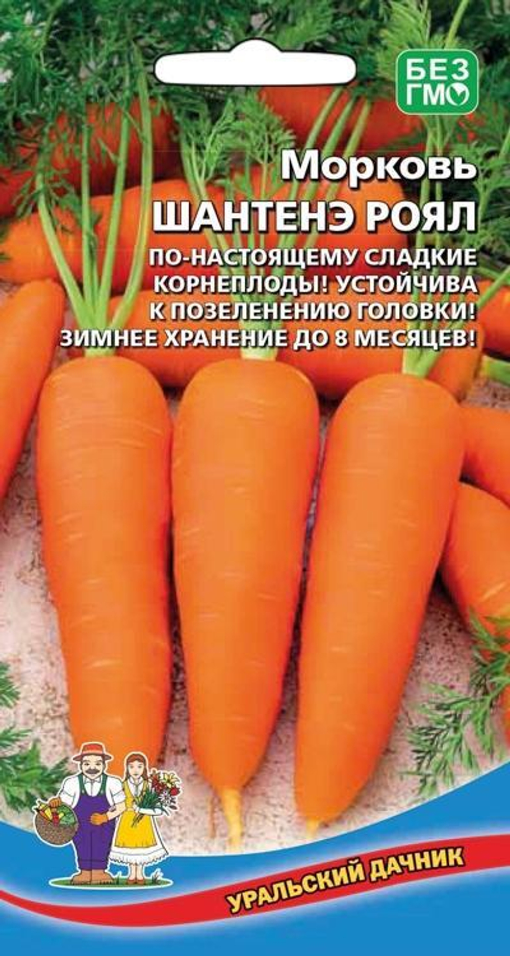 Морковь Шантенэ роял