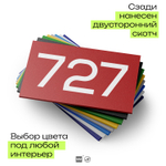 Номер на дверь 727, табличка на дверь для офиса, квартиры, кабинета, аудитории, склада, красная 120х70 мм, Айдентика Технолоджи