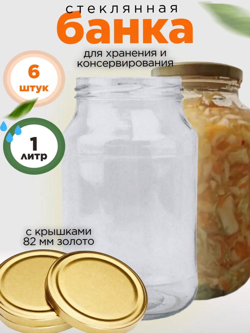 Банка стеклянная 1 литр, 6 штук, крышка 82мм