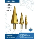 Сверло ступенчатое (набор) 4-12, 4-20, 4-32мм VERTEXTOOLS 4-12-4-20-4-32