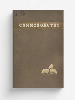 Свиноводство. Альбом фотоснимков по материалам павильона ВСХВ | Нет автора