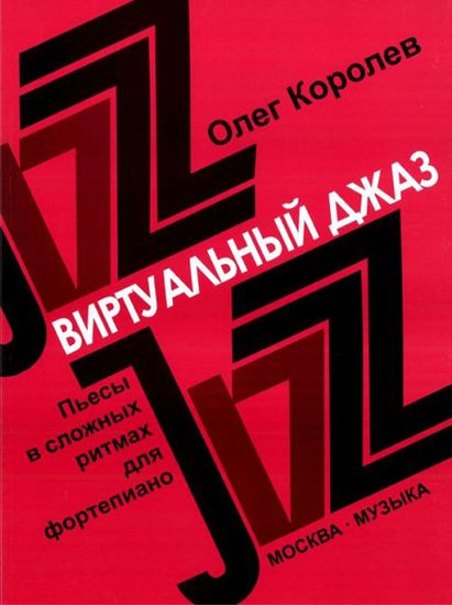 16780МИ Королев О. Виртуальный джаз. Пьесы в сложных ритмах. Для фортепиано, Издательство «Музыка»