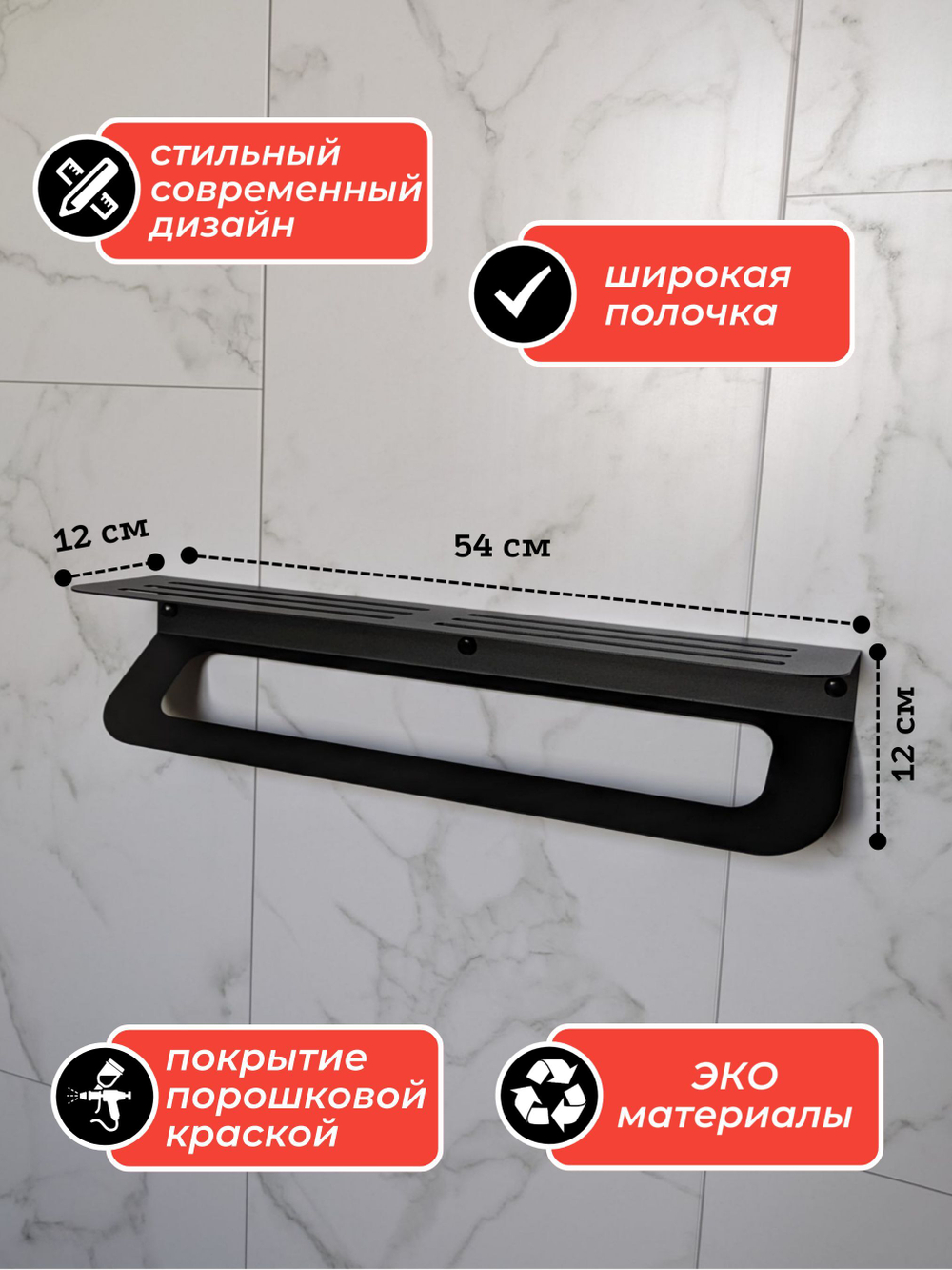 Полка для ванной комнаты 54см с держателем полотенец