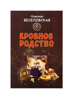 Кровное родство. История одного усыновления. Н. Веселовская