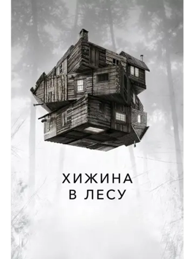 Хижина в лесу (2011) (DVD-R)