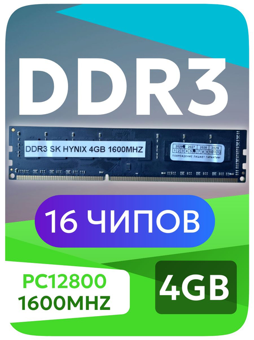 Оперативная память DIMM DDR3 SK Hynix 4Gb 1600MHz