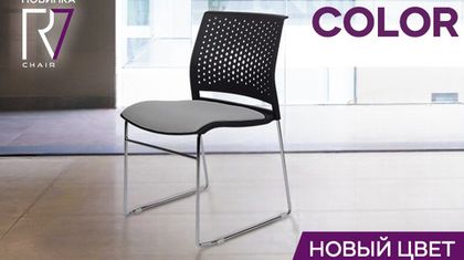 Новинка RV Chair: кресло Color в новом цвете