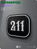 Номерок на дверь квартиры 211, для кабинета, офиса, шильдик 9 х 7 см, черный, Айдентика Технолоджи