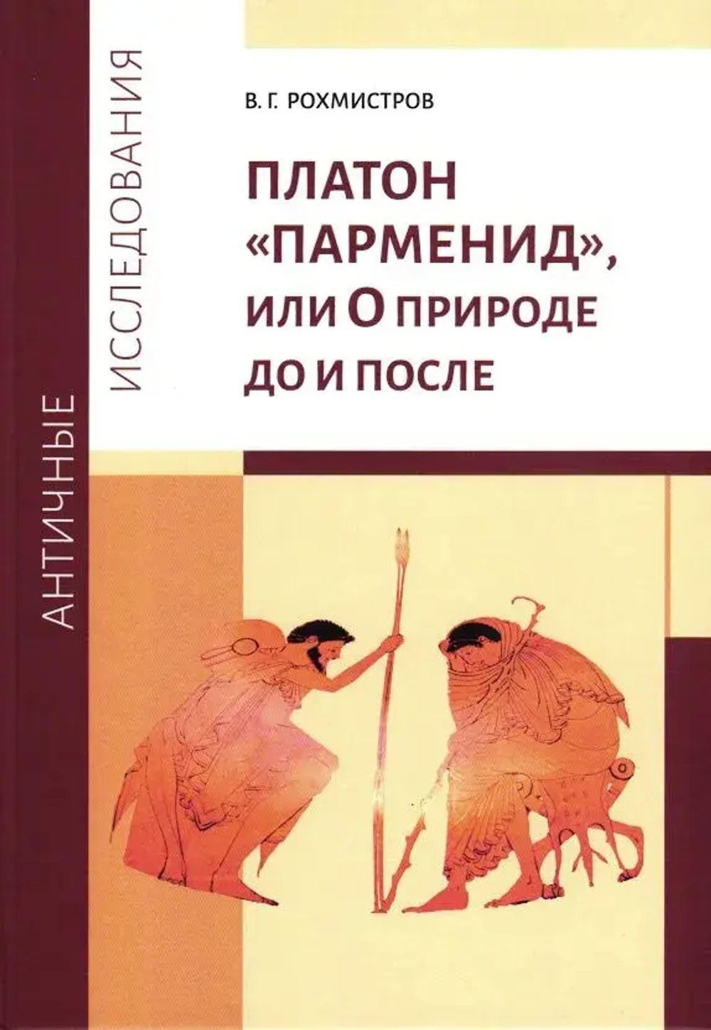 Платон «Парменид», или О природе до и после