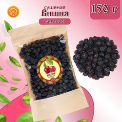 Вишня Алтайская "Садовая". 300 г. Сушеная ягода без сахара, с косточкой.