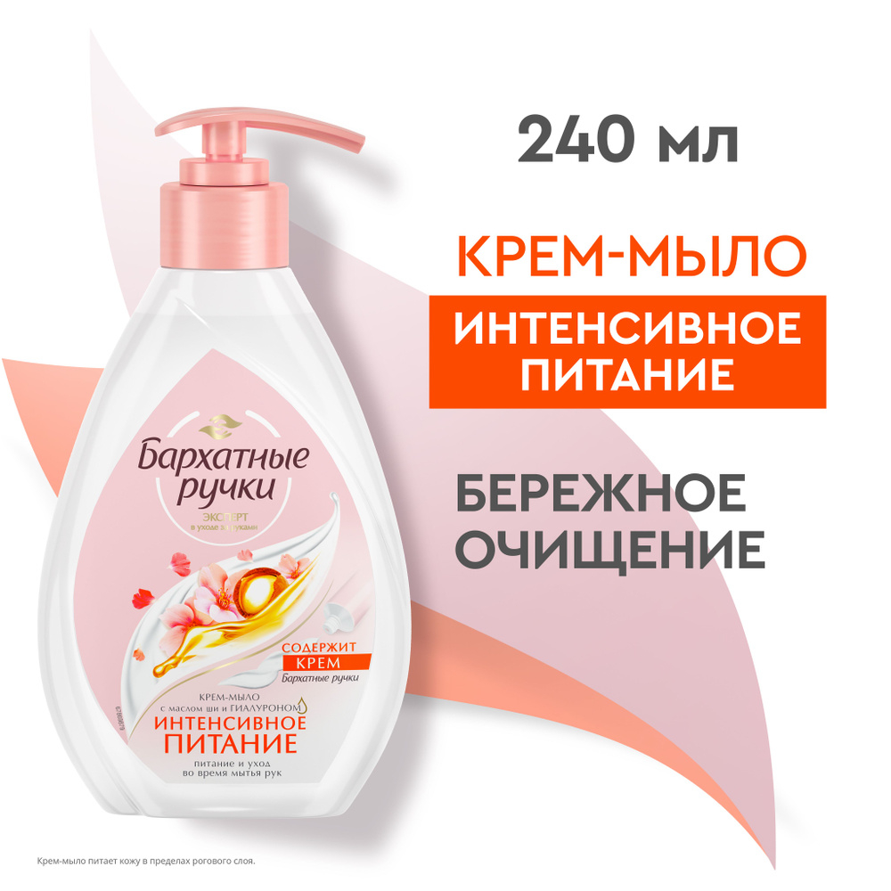 БАРХАТНЫЕ РУЧКИ 240мл. мыло жидкое Интенсивное питание питание д/всех тип.кожи