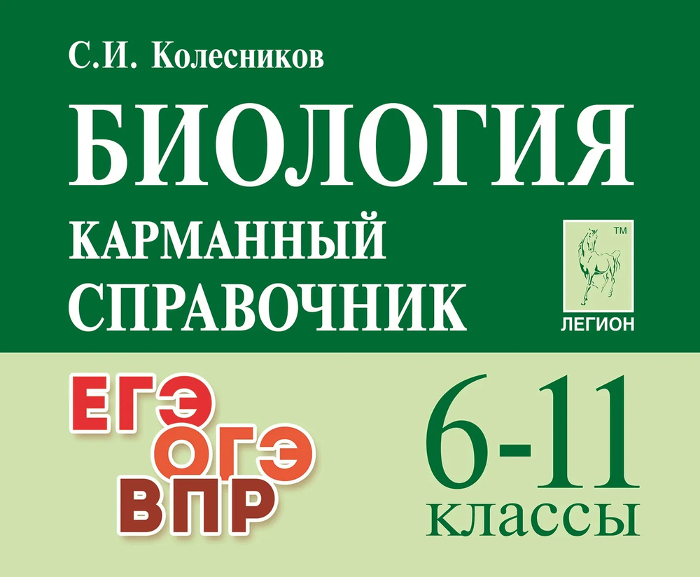 Биология. 6-11 кл. Карманный справочник (ЛЕГИОН), изд.: Глобус, авт.: Колесников С.И.