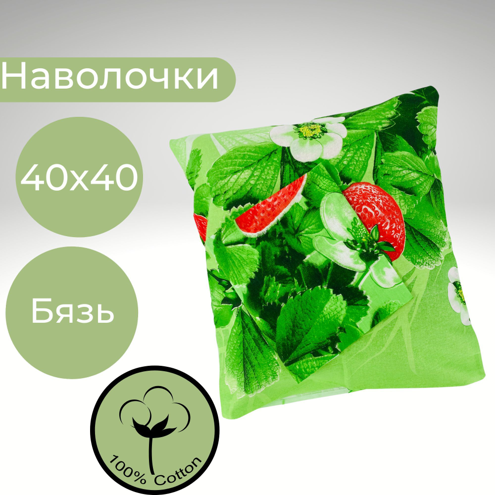 Наволочки 40*40 Хлопок Бязь 2шт Клубника