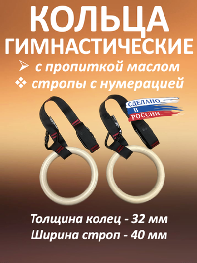 Кольца гимнастические 32 мм со стропами 40 мм с пропиткой