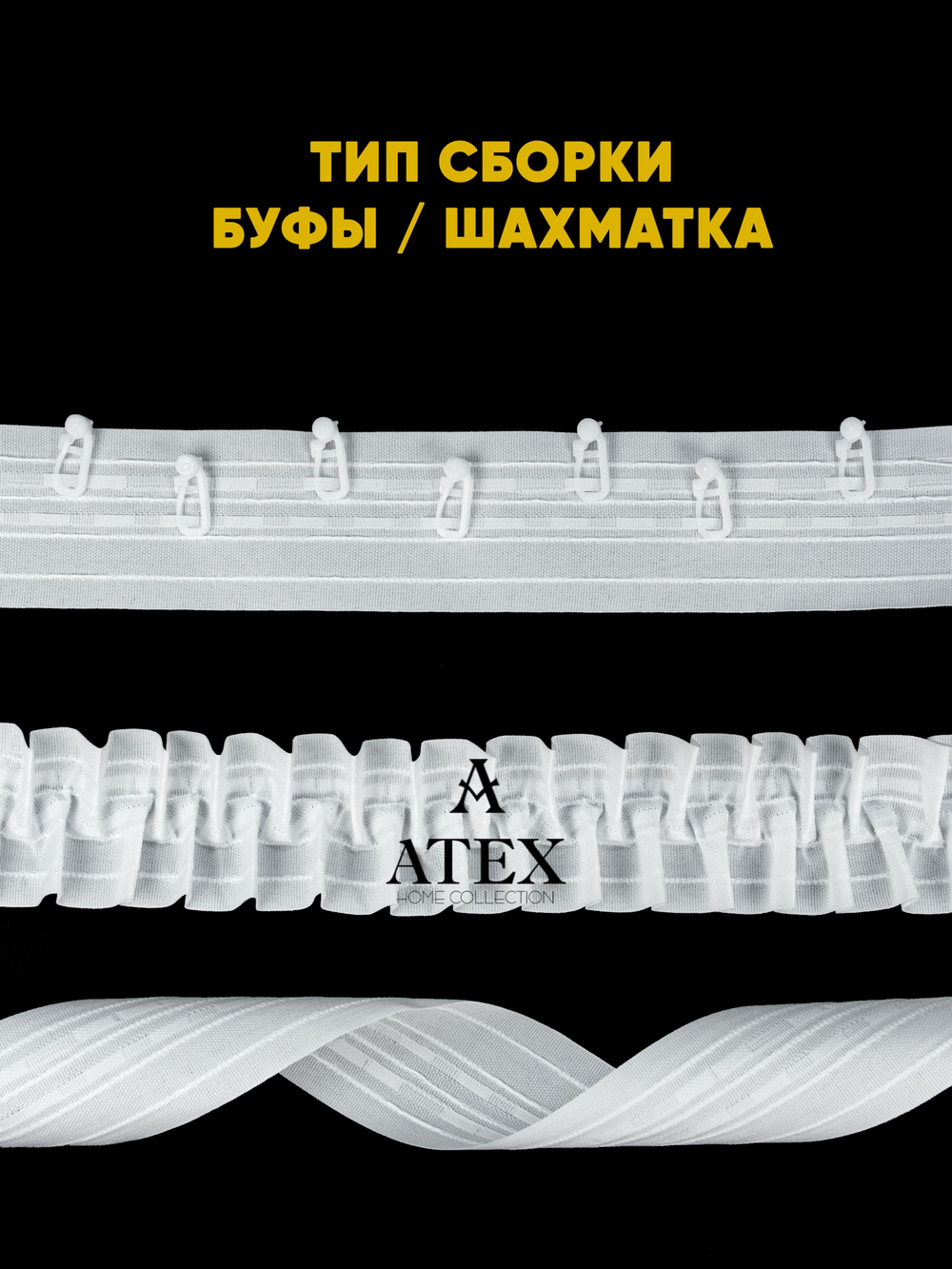 Лента для штор БУФЫ