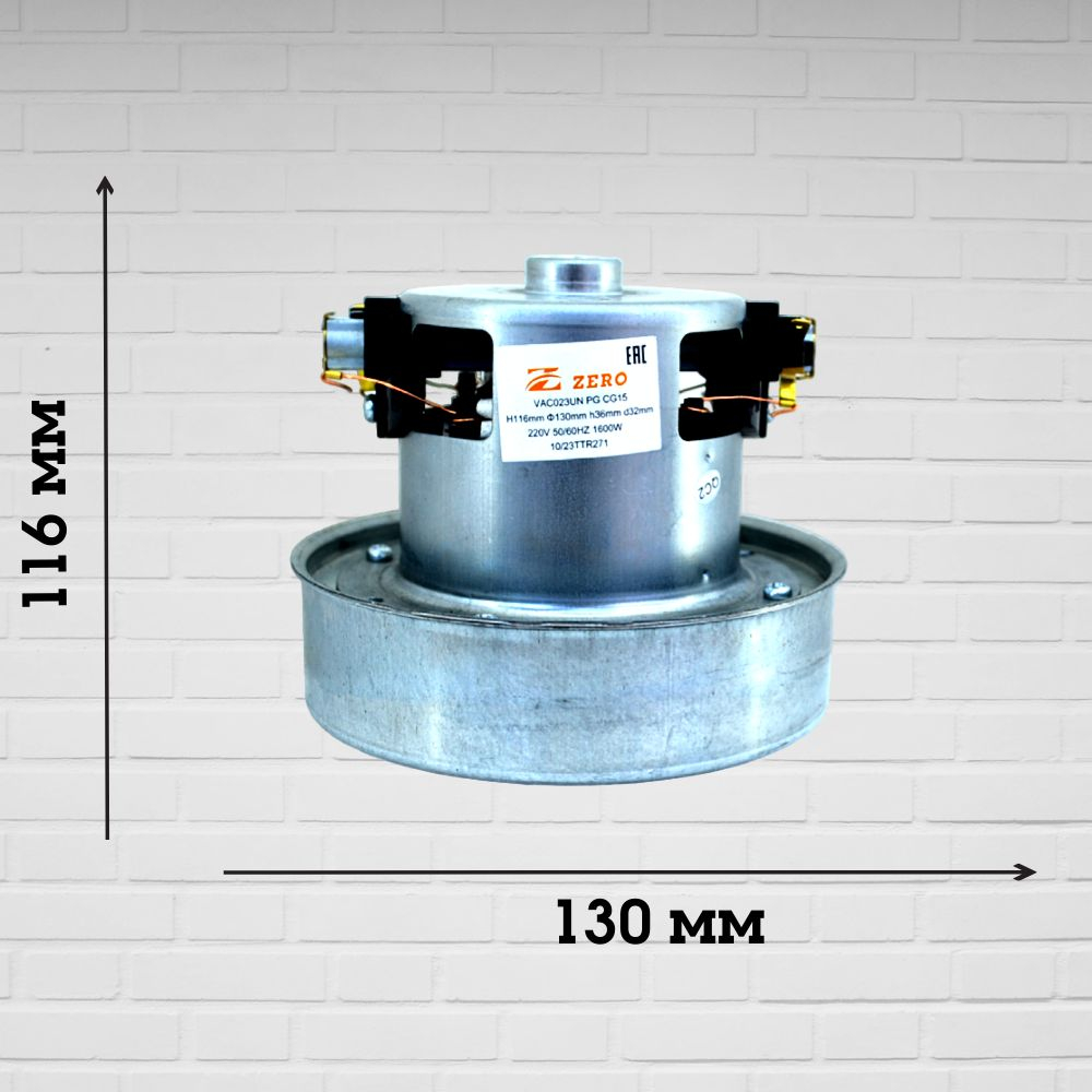 Двигатель пылесоса VAC023UN PG CG15 1600W H116мм 130мм h36мм d32мм