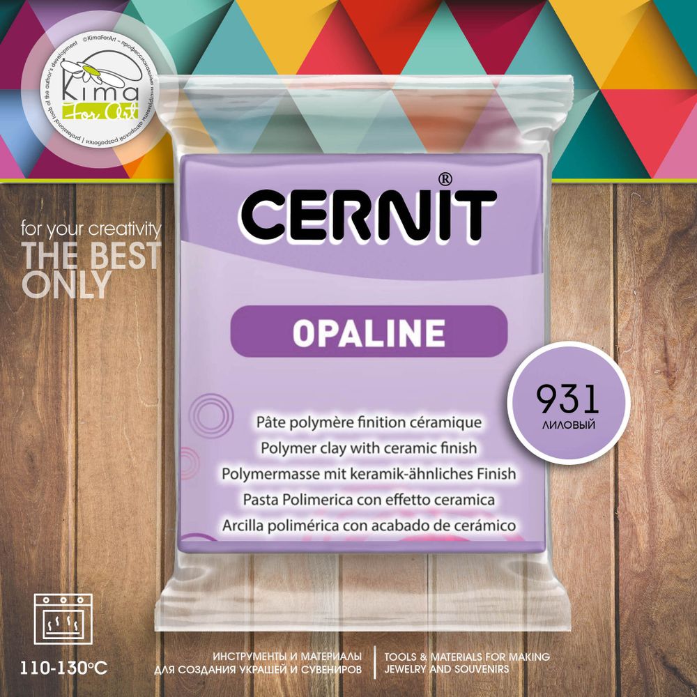 Полимерная глина Cernit OPALINE 931 | лиловый