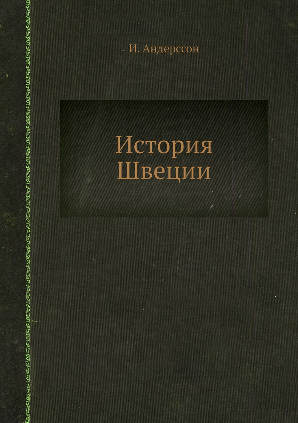 История Швеции | И. Андерссон