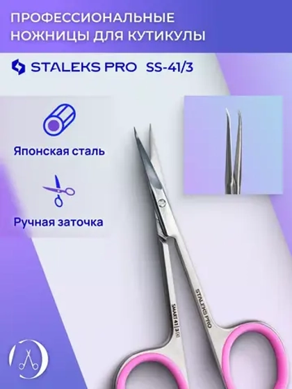 Ножницы маникюрные для кутикулы, SMART 41 TYPE 3