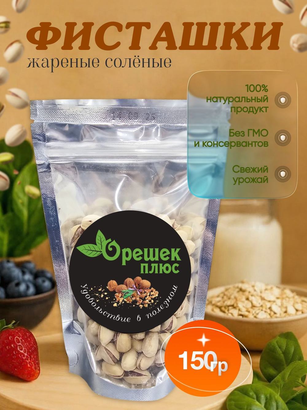 Фисташки жареные солёные 150гр