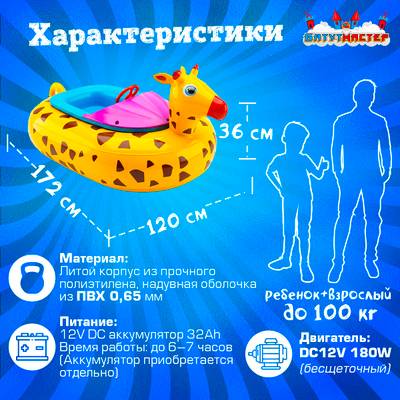 Электрическая бамперная лодка «Жираф», взрослая, на часовом механизме, 172×120×36 см