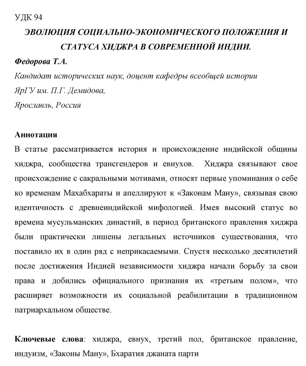 Федорова Т.А. Эволюция социально-экономического положения и статуса хиджра в современной Индии