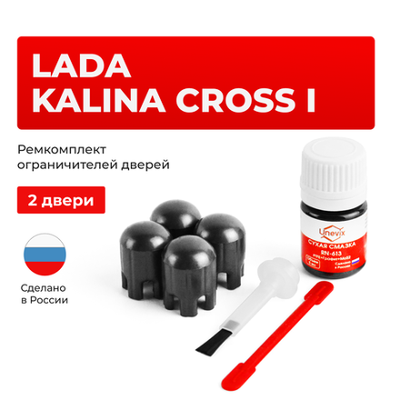 Ремкомплект ограничителей дверей Lada KALINA CROSS (I) 2194 (2 двери, тип 14) 2014-2018