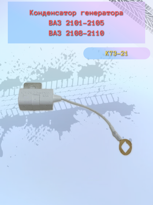 Конденсатор генератор ВАЗ 2110 "Рязань"