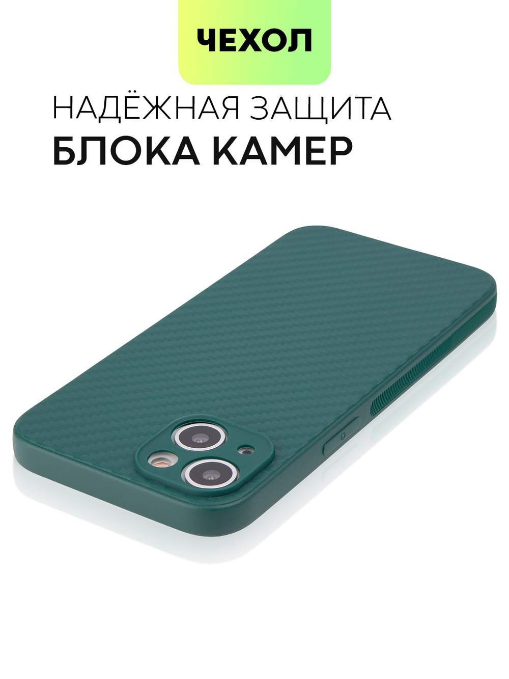 Чехол BROSCORP для Apple iPhone 13 оптом (арт. IP13-CARBONE-DARKGREEN)