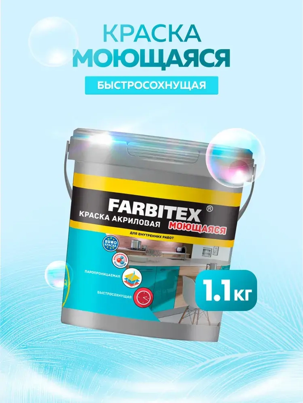 Краска моющаяся для стен и потолков 1,1 кг супербелая матовая FARBITEX без запаха, акриловая, быстросохнущая