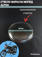стекло фары мопед Alpha альфа (135мм, из стекла)