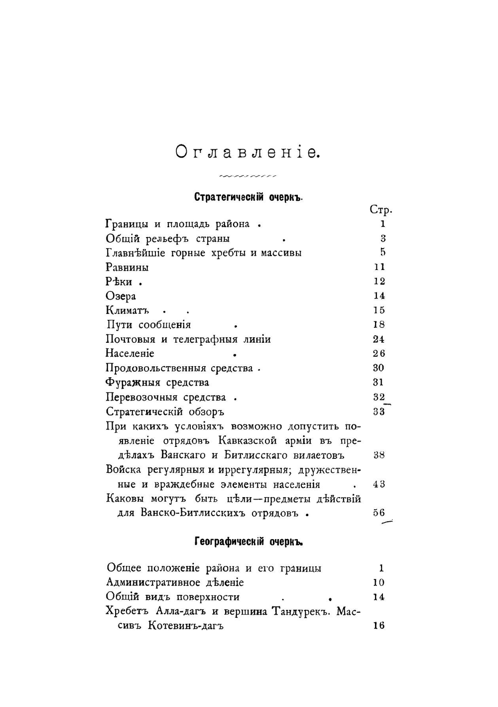 Военно-статистическое описание Ванского и Битлисского вилаетов | Маевский Владимир Теофилович