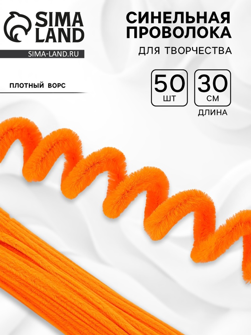 Синельная проволока, набор 50 шт, размер 1 шт 30х0,8 см, цвет оранжевый 7875797