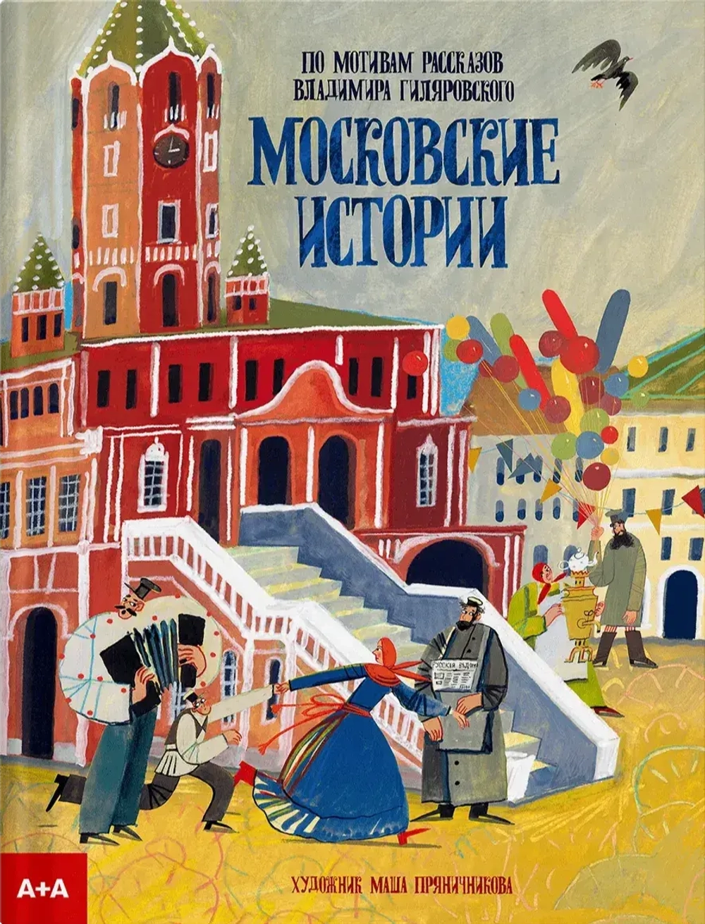Московские истории