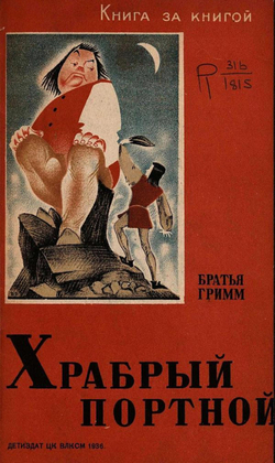 Храбрый портной | Введенский Александр Иванович