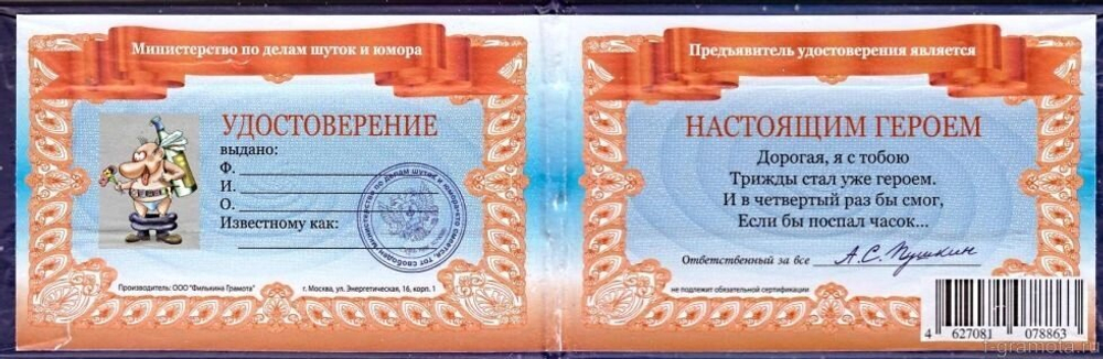 Шуточное удостоверение "Героя"