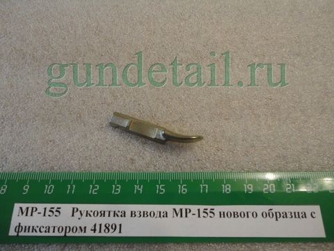 Рукоятка взвода оригинальная с фиксатором МР155, МР156