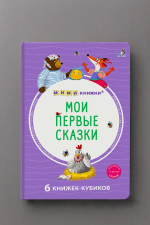 Мими - книжки (бол). Мои первые сказки. 6 книжек - кубиков
