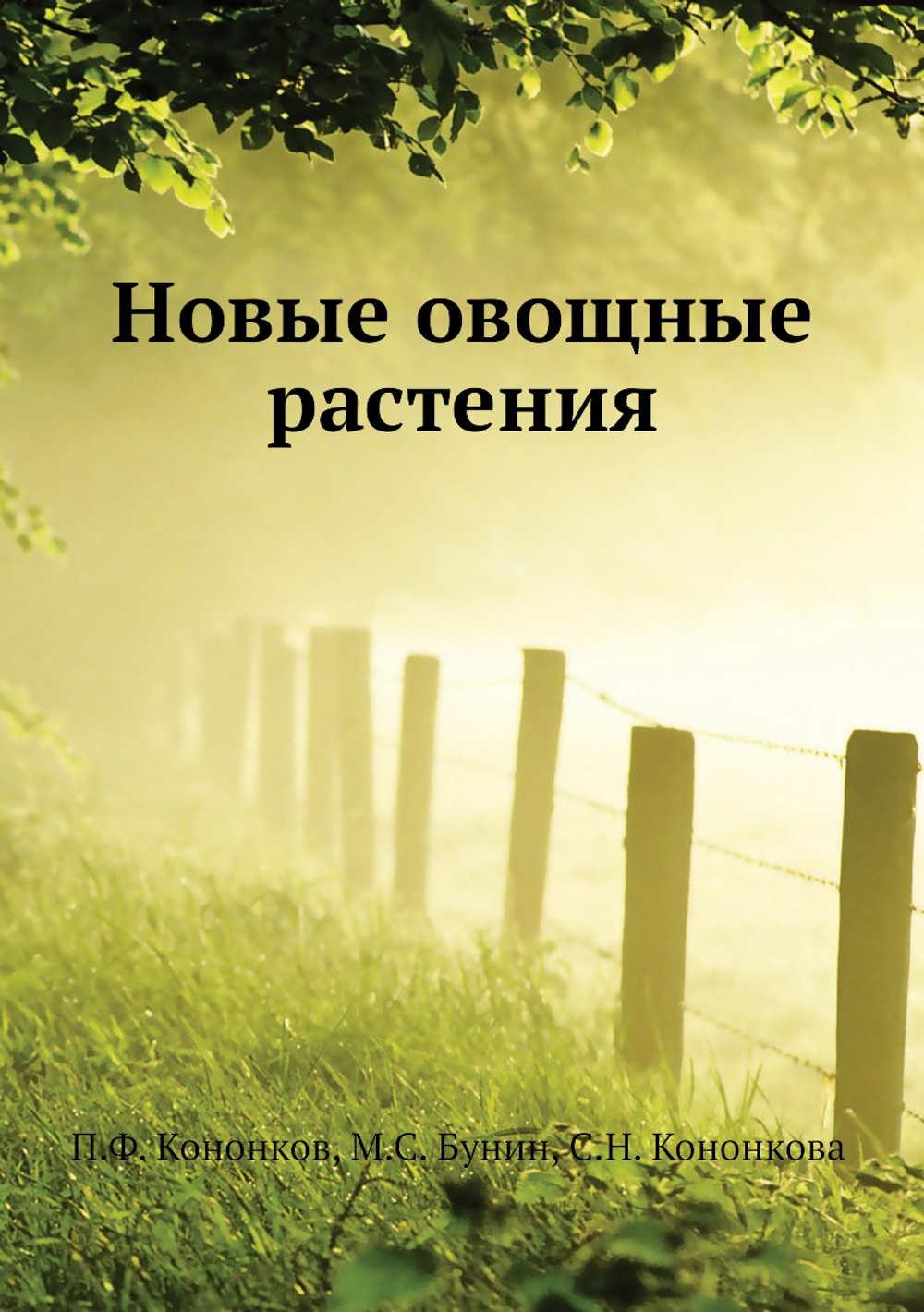 Новые овощные растения | М.С. Бунин