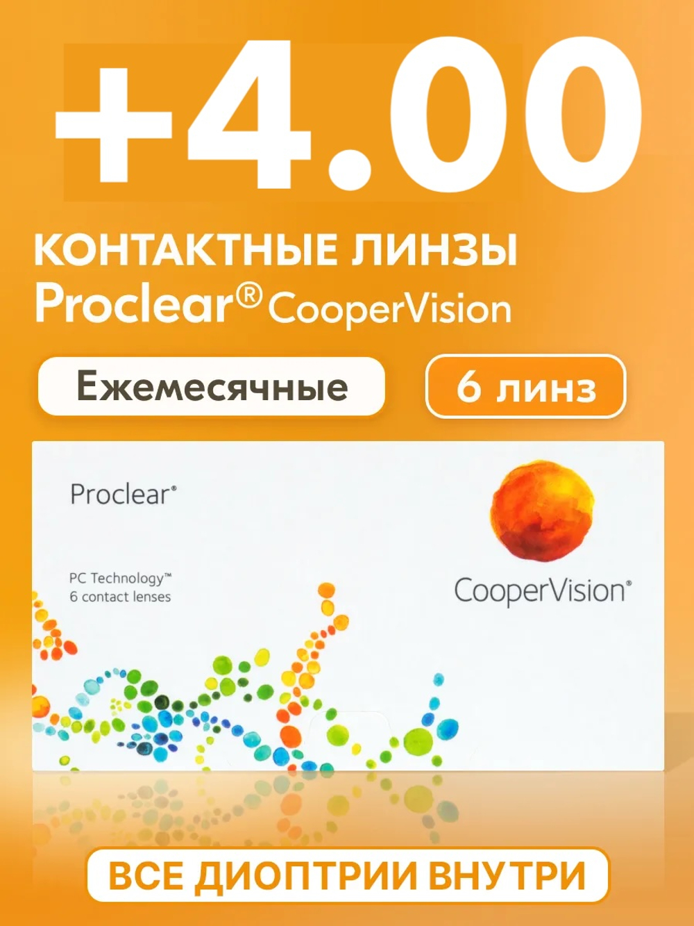 Ежемесячные контактные линзы Proclear (уп. 6 линз)