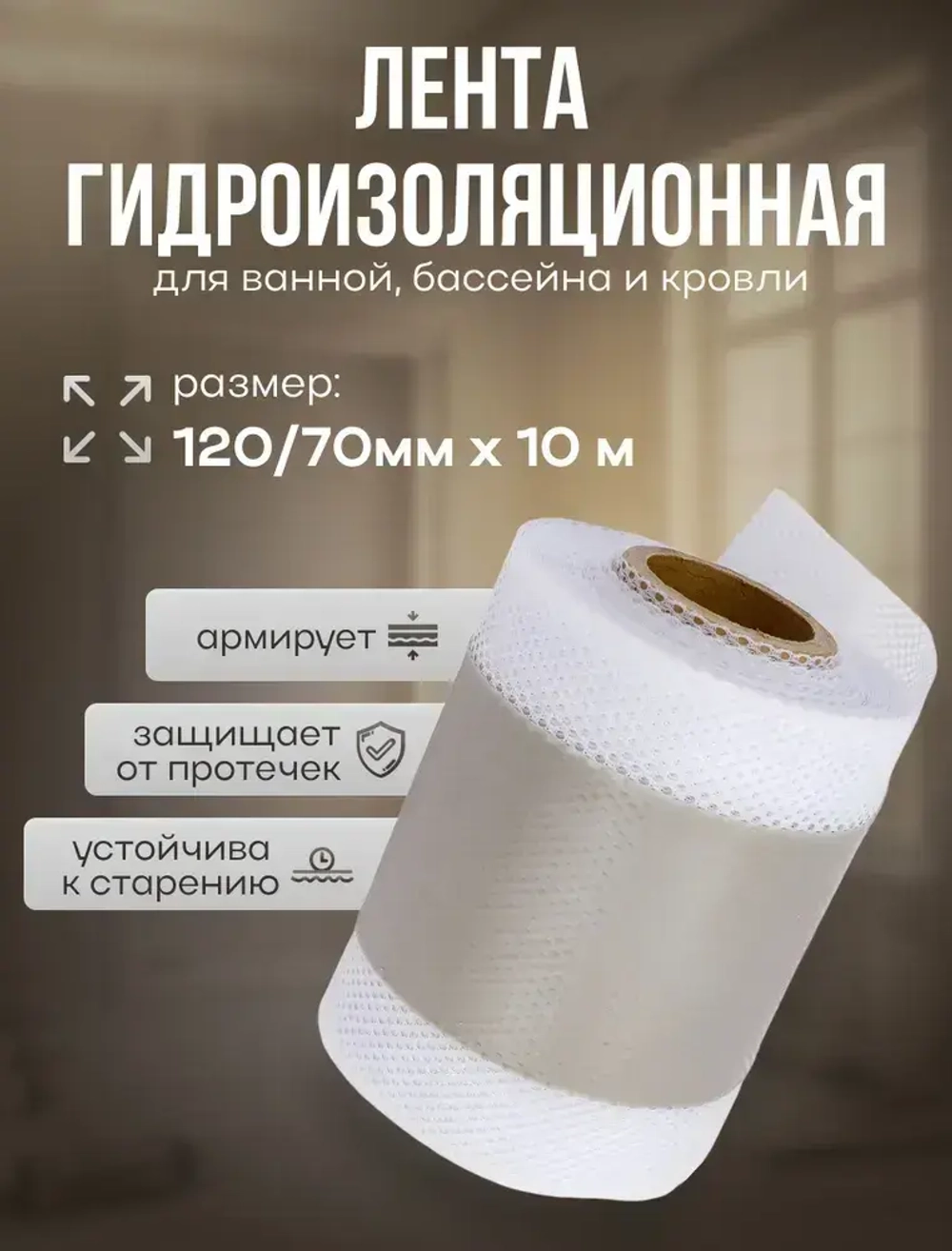 Лента гидроизоляционная MeinHaus для ванны, душа, бассейна 120/70 мм, 10 м