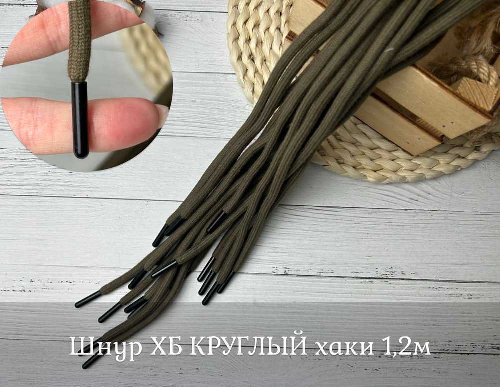 Шнур ХБ КРУГЛЫЙ хаки 1,2м