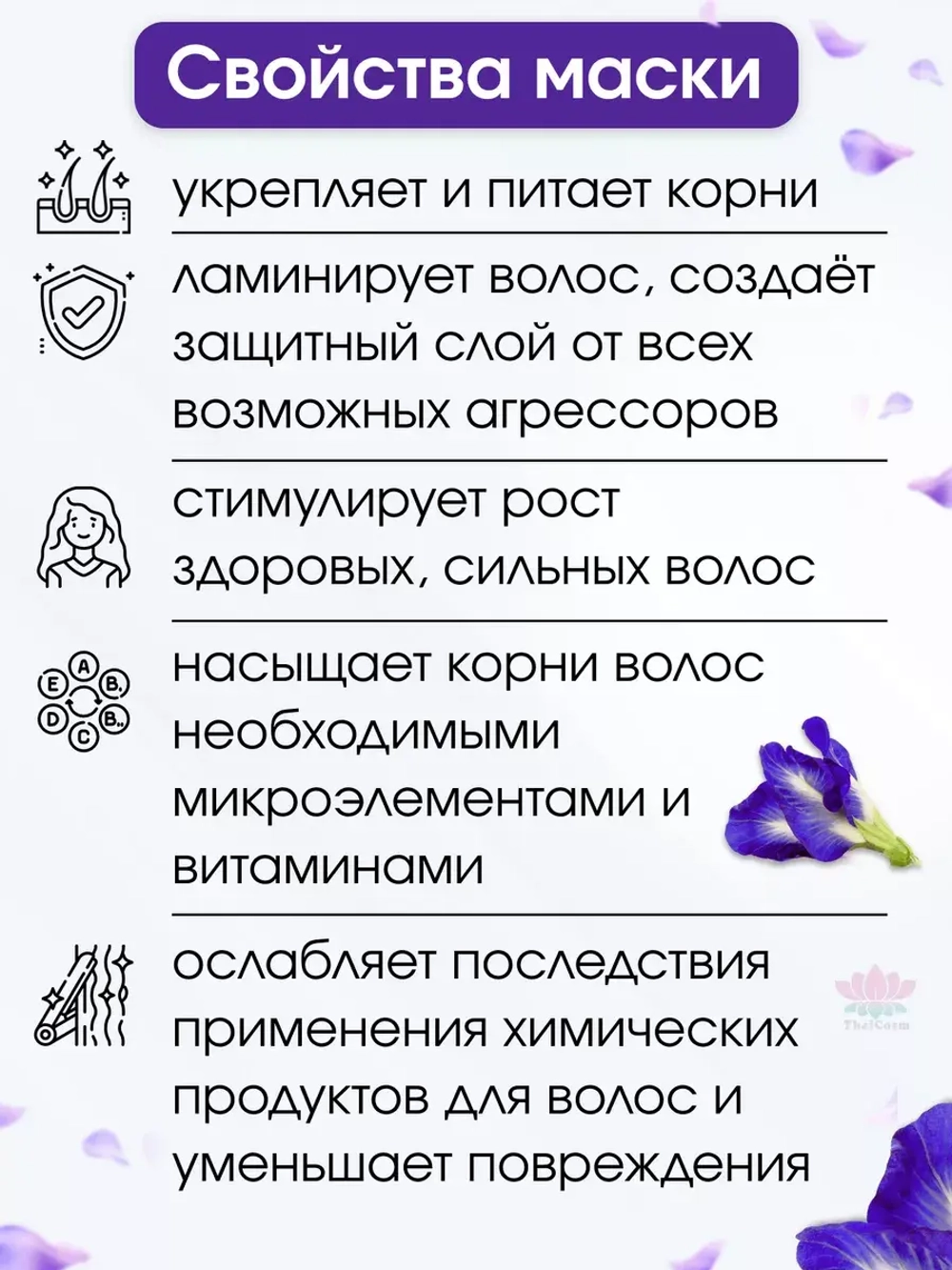 Тайская маска от выпадения волос Butterfly Pea 500мл