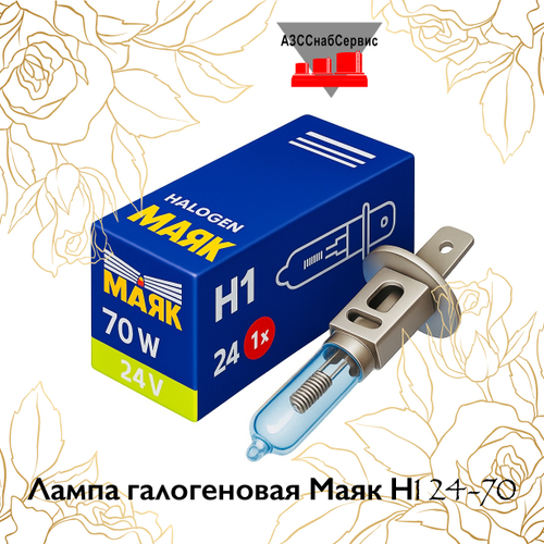 Лампа галогеновая Маяк Н1 24-70
