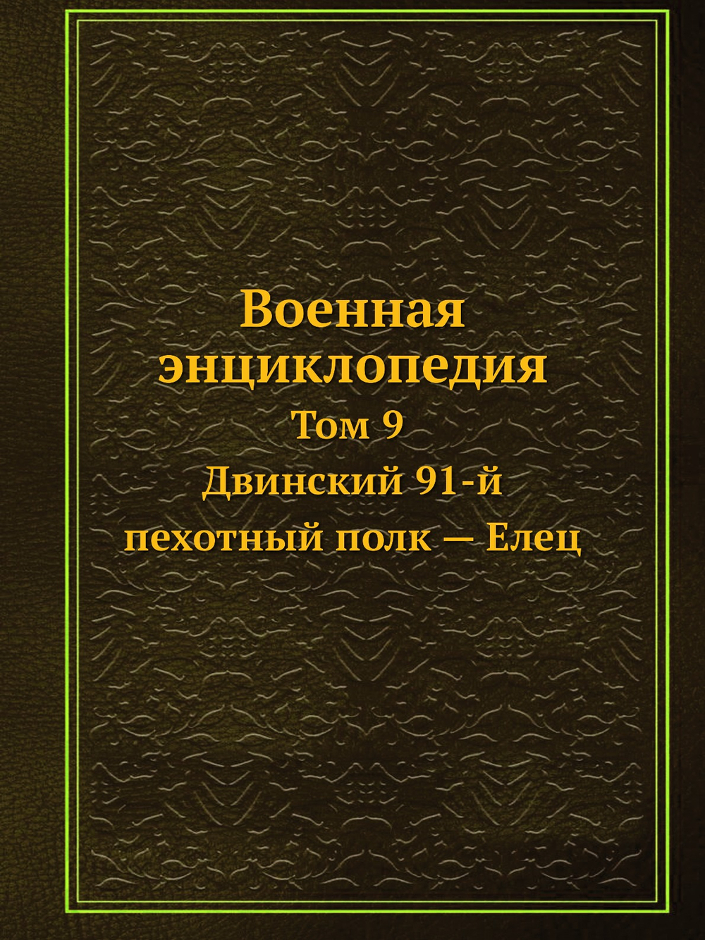 Военная энциклопедия. Том 9. Двинский 91-й пехотный полк — Елец | Коллектив авторов