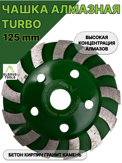 Чашка алмазная зачистная turbo, 125мм