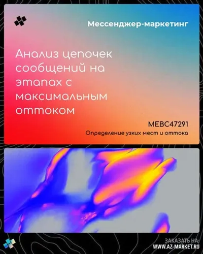 Анализ цепочек сообщений на этапах с максимальным оттоком