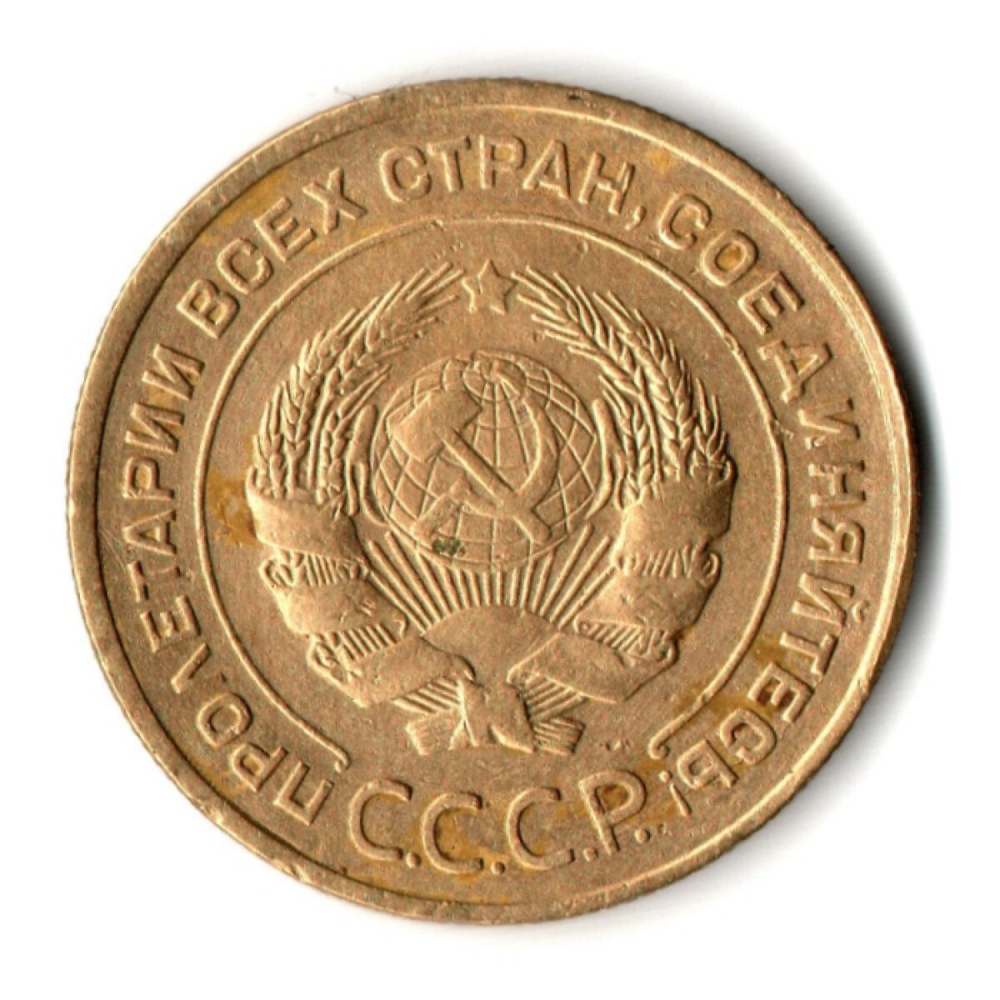 5 копеек 1930 год