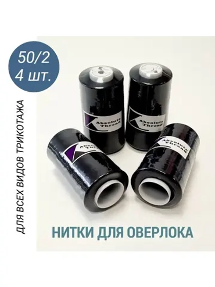 Нитки для оверлока 50/2 (набор 4 бобины)