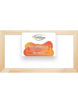 Деревянная рама 30x50 для картин на подрамнике сеч. 40x18
